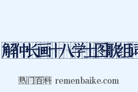 解仲长画十八学士图歌组词是什么意思的图片